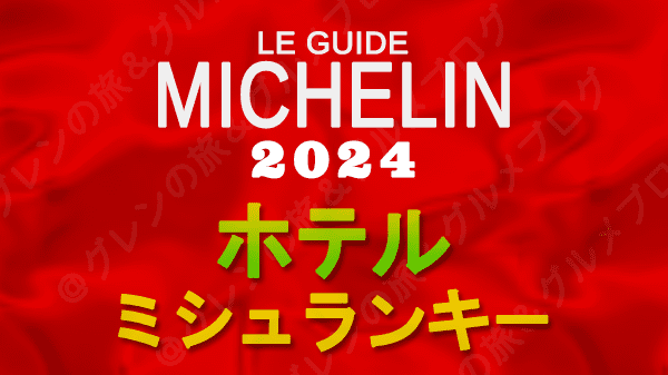ミシュランガイド ホテル 旅館 ミシュランキー ミシュランホテルセレクション