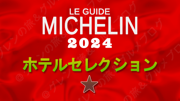 ミシュランガイド ホテル 旅館 ミシュランキー 1つ星 1ミシュランキーホテル