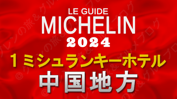 ミシュランガイド ホテル 旅館 1つ星 1ミシュランキー 中国地方 広島 島根 山口