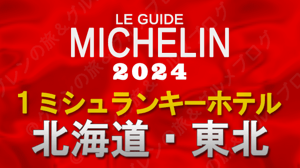 ミシュランガイド ホテル 旅館 1つ星 1ミシュランキー 北海道 東北 岩手