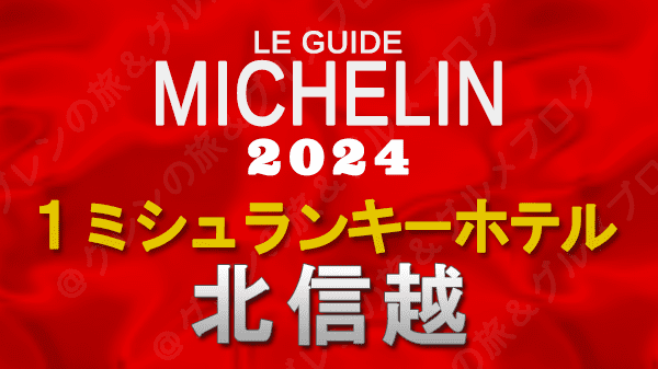 ミシュランガイド ホテル 旅館 1つ星 1ミシュランキー 北信越 長野 新潟