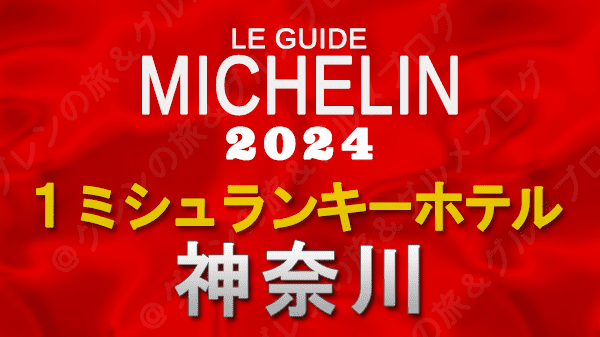 ミシュランガイド ホテル 旅館 1つ星 1ミシュランキー 神奈川 横浜 箱根