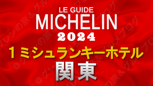 ミシュランガイド ホテル 旅館 1つ星 1ミシュランキー 関東