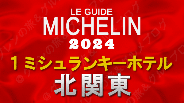 ミシュランガイド ホテル 旅館 1つ星 1ミシュランキー 北関東 群馬 栃木