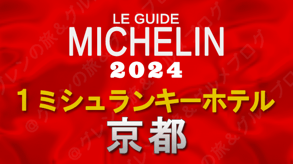 ミシュランガイド ホテル 旅館 1つ星 1ミシュランキー 京都