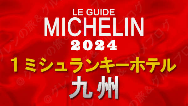 ミシュランガイド ホテル 旅館 1つ星 1ミシュランキー 九州　福岡 長崎 大分 鹿児島