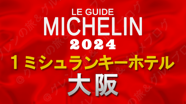 ミシュランガイド ホテル 1つ星 1ミシュランキー 大阪