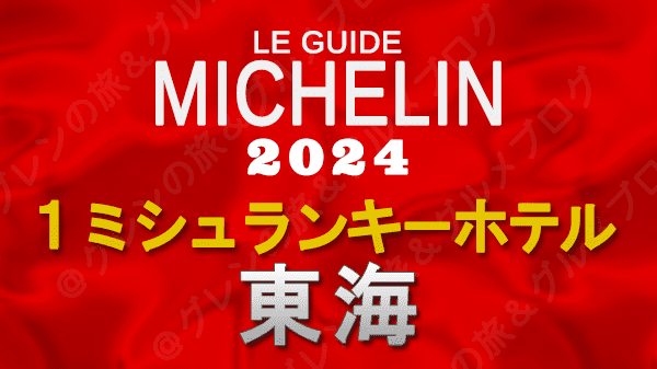 ミシュランガイド ホテル 旅館 1つ星 1ミシュランキー 東海 三重 静岡 愛知 岐阜