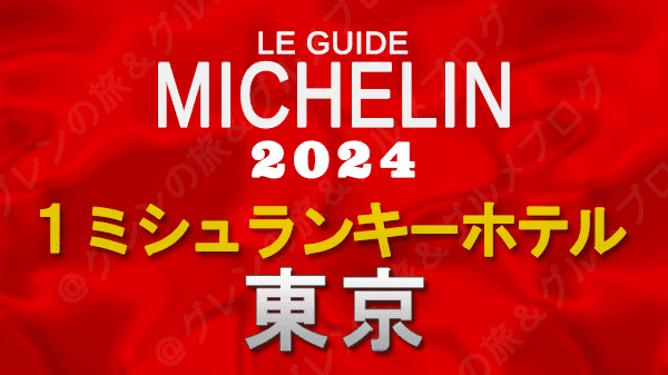 ミシュランガイド ホテル 旅館 1つ星 1ミシュランキー 東京