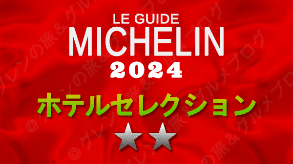 ミシュランガイド ホテル 旅館 ミシュランキー 2つ星 2ミシュランキーホテル