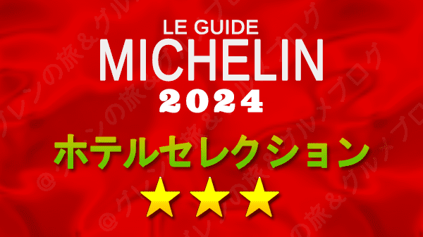 ミシュランガイド ホテル 旅館 ミシュランキー 3つ星 3ミシュランキーホテル