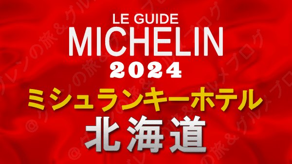 ミシュランガイド ホテル 旅館 ミシュランキー 北海道