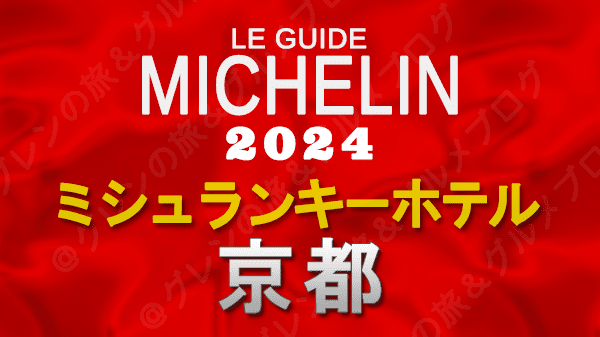 ミシュランガイド ホテル 旅館 ミシュランキー 京都