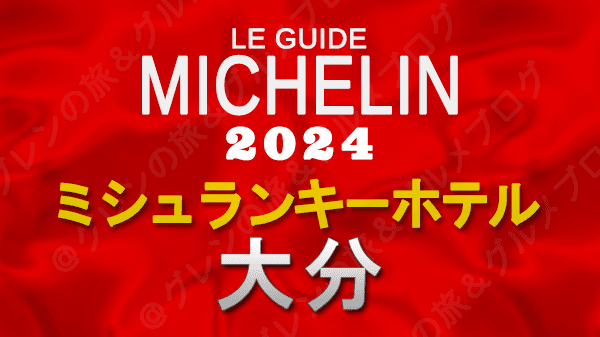 ミシュランガイド ホテル 旅館 ミシュランキー 大分