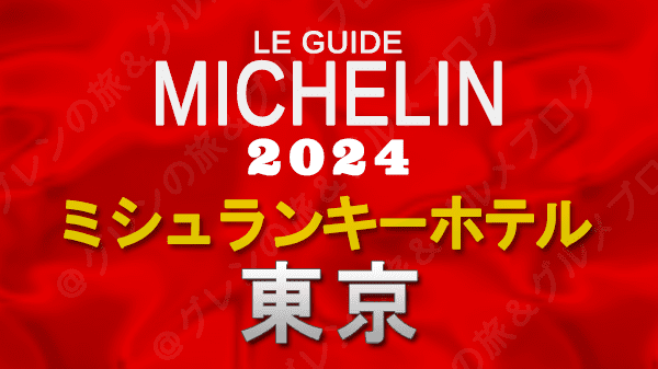 ミシュランガイド ホテル ミシュランキー 東京
