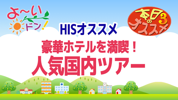 よ～いドン おすすめ３ H.I.S 国内旅行