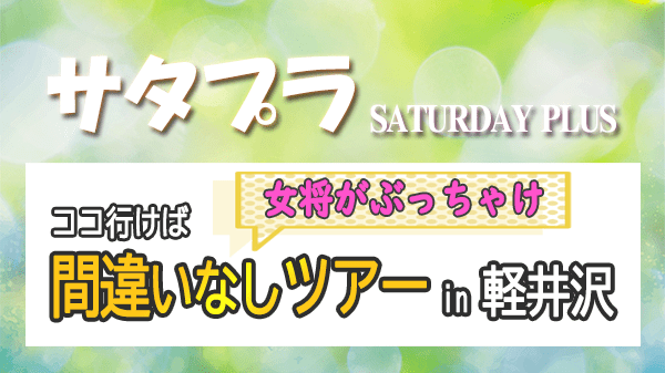 サタプラ サタデープラス 女将がぶっちゃけ ココ行けば 間違いなしツアー in 軽井沢