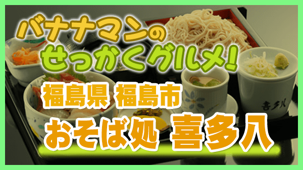 バナナマンのせっかくグルメ 福島県 福島市 喜多八 そば処