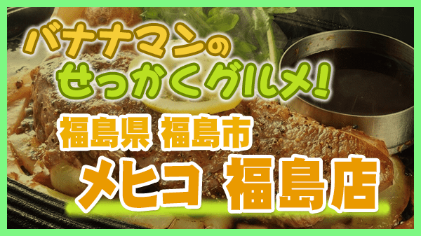 バナナマンのせっかくグルメ 福島県 福島市 シーフードレストラン メヒコ 福島店 ステーキ