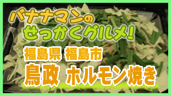 バナナマンのせっかくグルメ 福島県 福島市 鳥政 ホルモン焼き