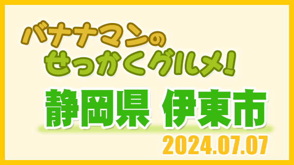 バナナマンのせっかくグルメ 静岡県 伊東市