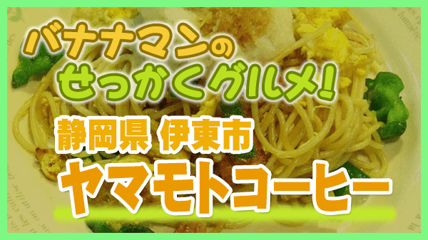 バナナマンのせっかくグルメ 静岡県 伊東市 ヤマモトコーヒー 一番館