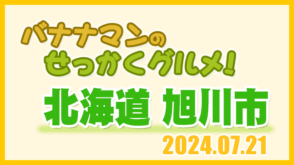 バナナマンのせっかくグルメ 北海道 旭川市