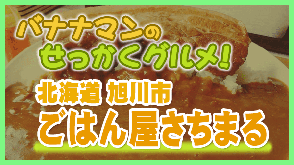 バナナマンのせっかくグルメ 北海道 旭川市 ごはん屋さちまる 豚の角煮カレー