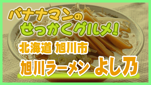 バナナマンのせっかくグルメ 北海道 旭川市 旭川ラーメン 味噌ラーメン よし乃