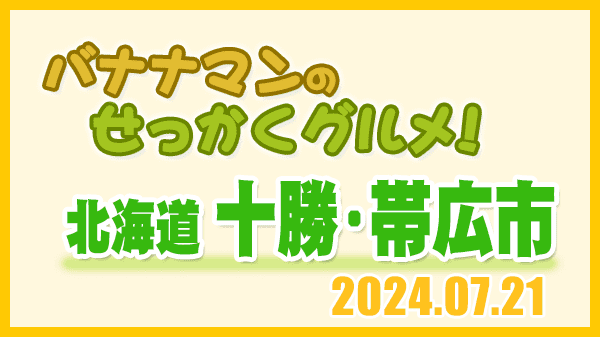 バナナマンのせっかくグルメ 北海道 十勝 帯広市