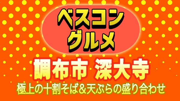 ベスコングルメ 門前町 調布市 深大寺 松葉茶屋