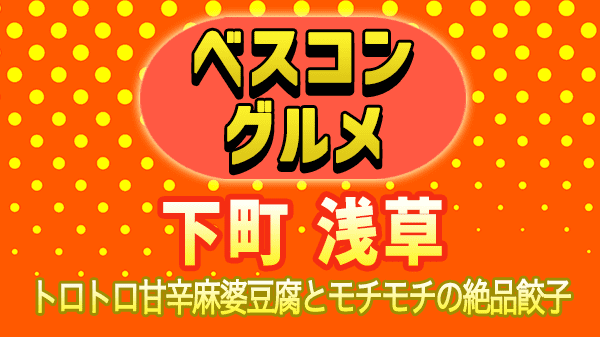 ベスコングルメ 東京 下町 浅草 町中華 麻婆豆腐 餃子