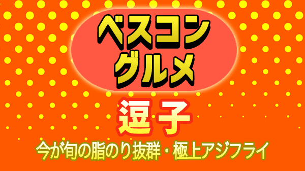 ベスコングルメ 逗子 アジフライ ロケ地