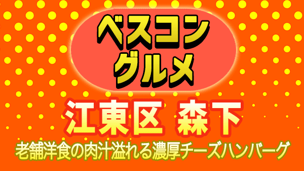 ベスコングルメ 江東区 森下 老舗洋食 チーズハンバーグ 手作りハンバーグ専門店 モンブラン