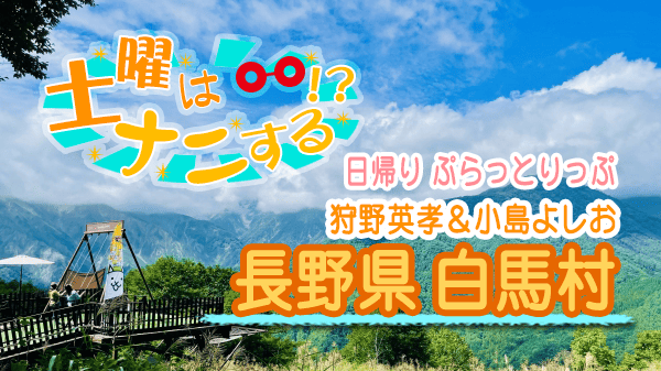 土曜はナニする 日帰り ぷらっとりっぷ 長野県 白馬村 狩野英孝 小島よしお