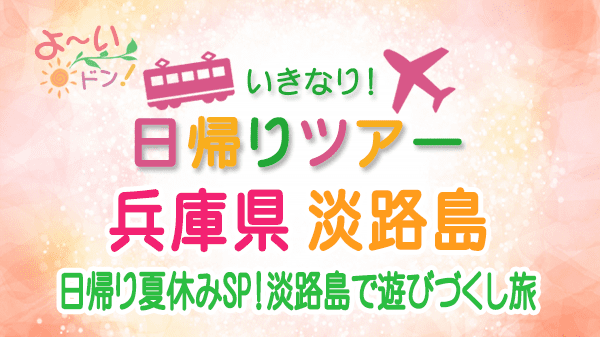 よーいドン いきなり日帰りツアー 兵庫県 淡路島