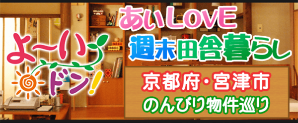 よ～いドン あいLOVE 週末 田舎暮らし 京都府 宮津市