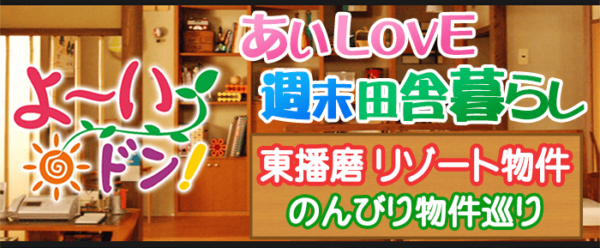 よ～いドン あいLOVE 週末 田舎暮らし 東播磨地域 リゾート物件