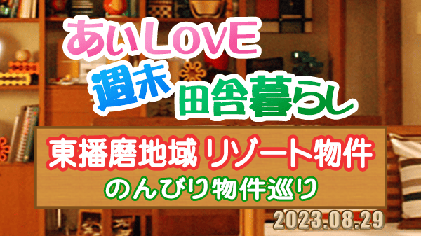 よーいドン あいLOVE 週末 田舎暮らし 東播磨地域 リゾート物件