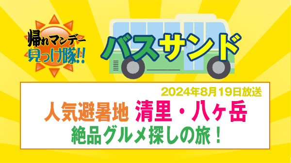 帰れマンデー バスサンド 人気避暑地 山梨県 清里 八ヶ岳