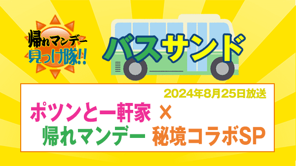 帰れマンデー バスサンド ポツンと一軒家×帰れマンデー 秘境コラボ 富山県 和風オーベルジュ 八十八