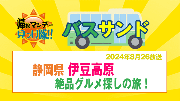 帰れマンデー バスサンド 静岡県 伊豆高原