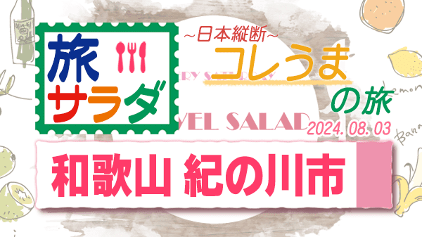 旅サラダ コレうま 和歌山県 紀の川市