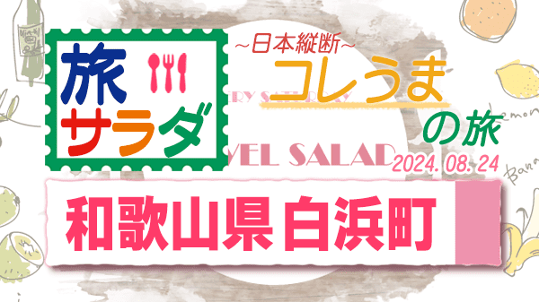 旅サラダ コレうまの旅 和歌山県 南紀 白浜町