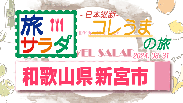 旅サラダ コレうまの旅 和歌山県 新宮市