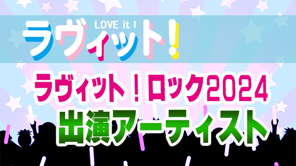 ラヴィット！ロック2024 出演アーティスト