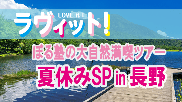 ラヴィット ぼる塾の大自然満喫ツアー夏休みSP 長野 蓼科