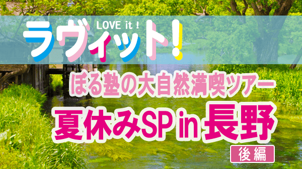 ラヴィット ぼる塾の大自然満喫ツアー夏休みSP 長野 後編