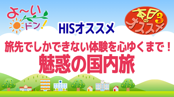 よ～いドン おすすめ３ H.I.S 国内旅行