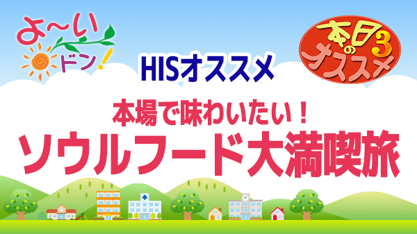 よ～いドン おすすめ３ H.I.S 海外旅行